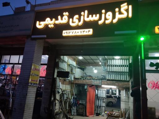 عکس اگزوز سازی قدیمی