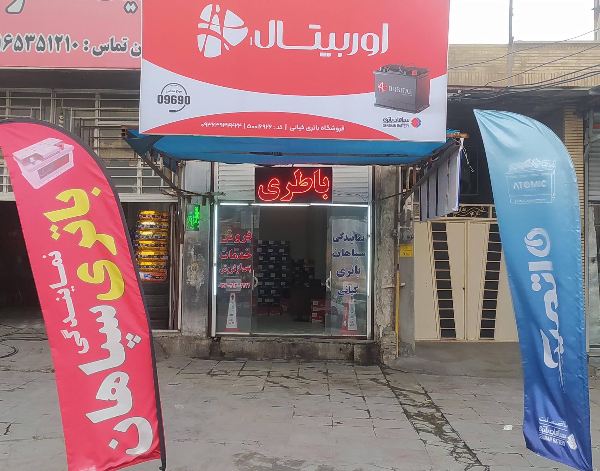 عکس نمایندگی سپاهان باتری کیانی