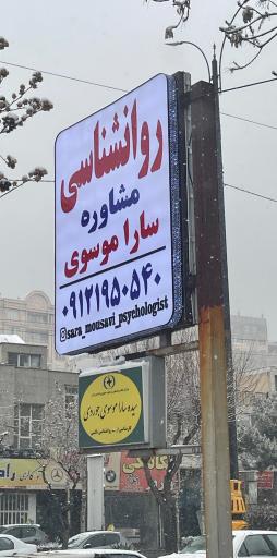 عکس روانشناسی و مشاوره سیده سارا موسوی جوردی