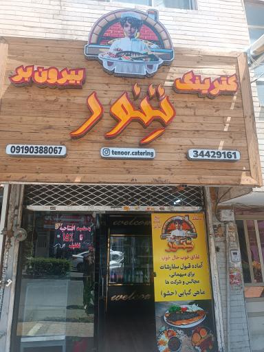 عکس کترینگ تنور