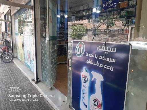 عکس فروشگاه قاصدک لوازم بهداشتی