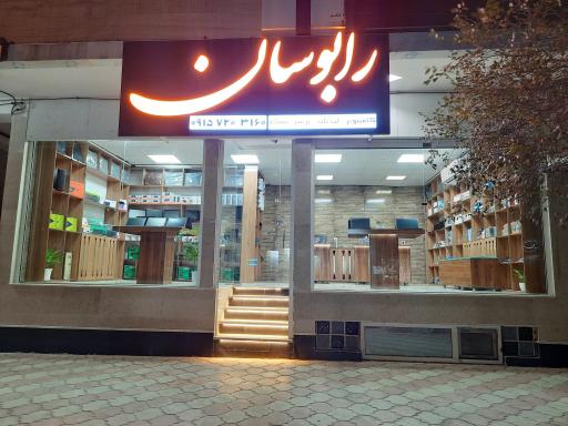 عکس فروشگاه کامپیوتر رابوسان