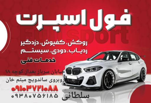 تزئینات فول اسپرت