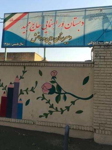 عکس دبیرستان دین و دانش