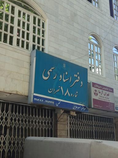 دفترخانه شماره 18 تهران