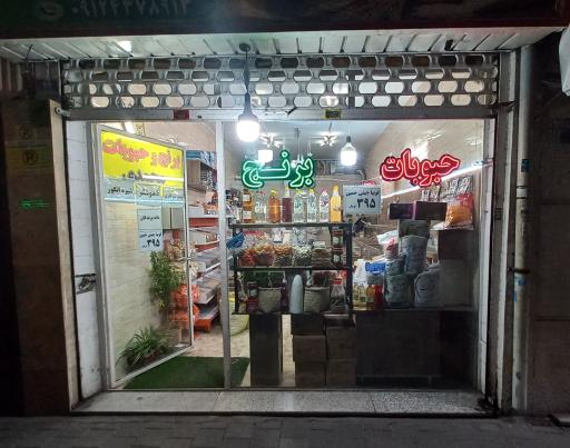 عکس برنج و حبوبات محمدی