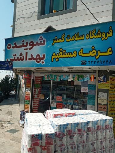 فروشگاه سلامت گستر 