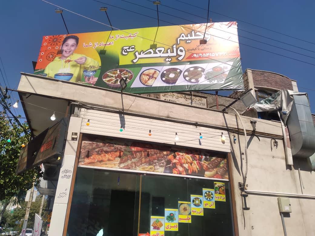 عکس آش و حلیم ولیعصر 