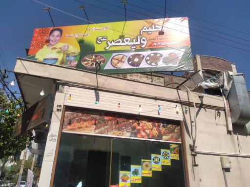 عکس آش و حلیم ولیعصر 