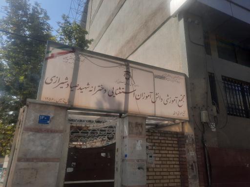 عکس مدرسه دخترانه استثنایی صیاد شیرازی