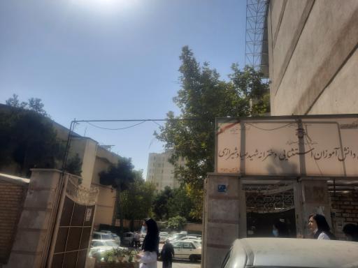 عکس مدرسه دخترانه استثنایی صیاد شیرازی