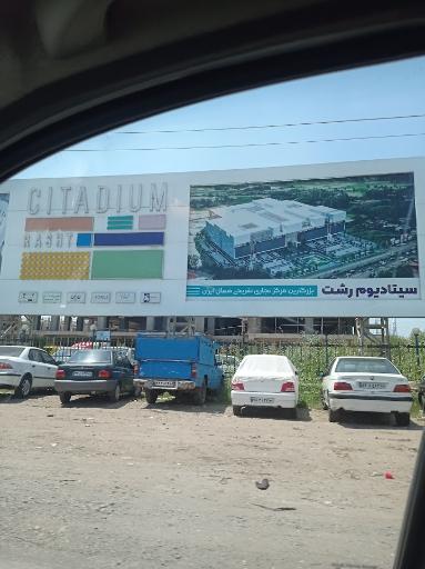 عکس مرکز تجاری سیتادیوم
