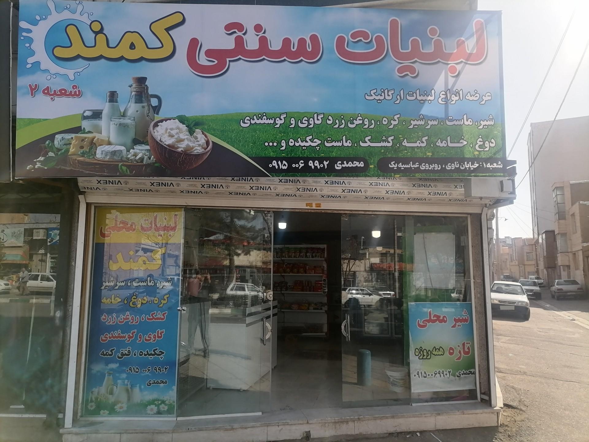 عکس لبنیات سنتی کمند