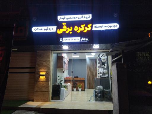 عکس فیدار الکترونیک دوربین مداربسته