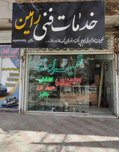 عکس خدمات فنی رامین 