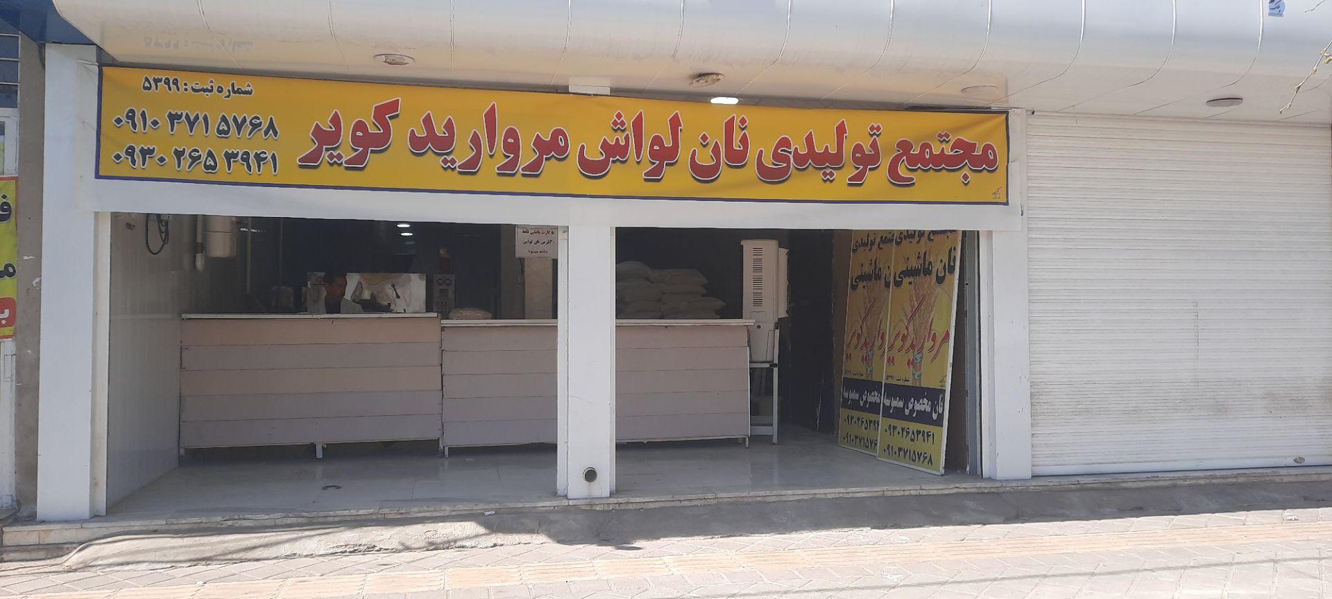 عکس مجتمع نان لواش مروارید کویر
