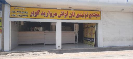 عکس مجتمع نان لواش مروارید کویر