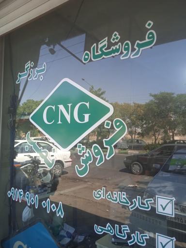 عکس فروشگاه CNG برزگر