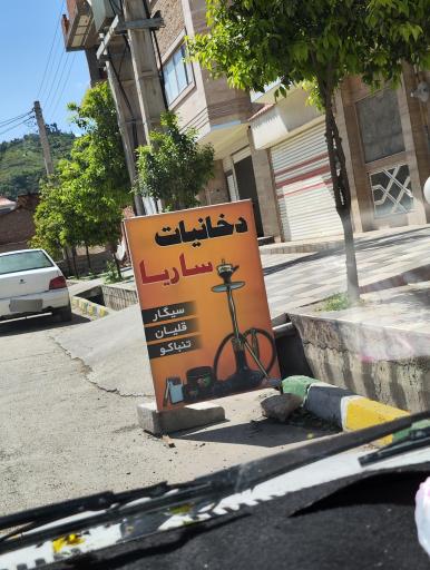 عکس دخانیات ساریا