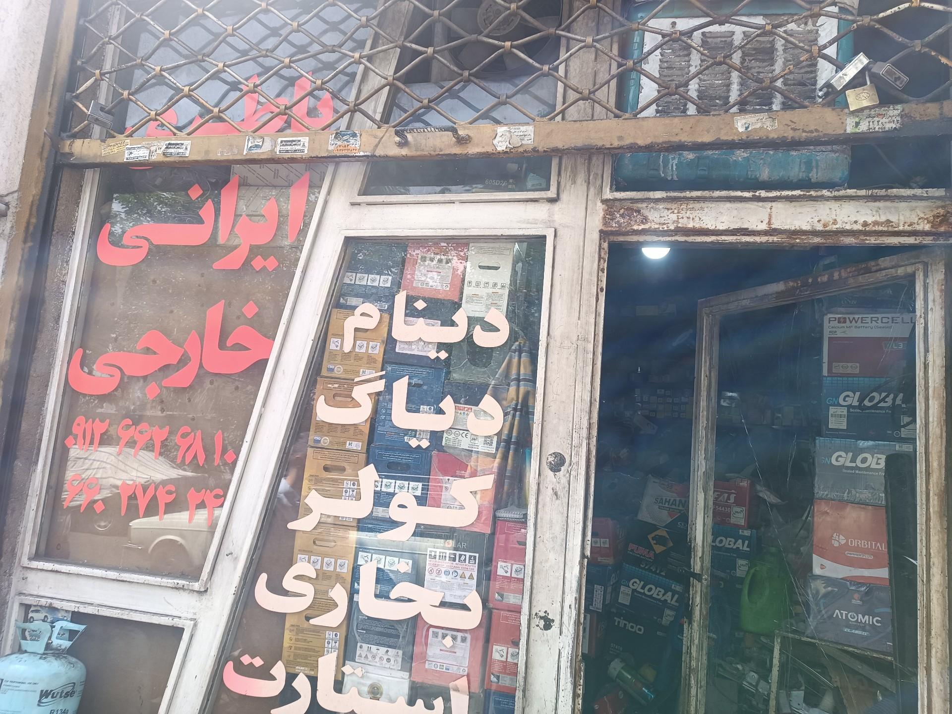 عکس باطری سازی اسماعیلی 