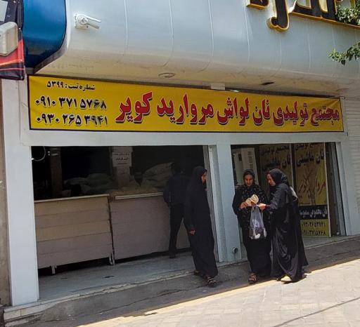 عکس مجتمع نان لواش مروارید کویر