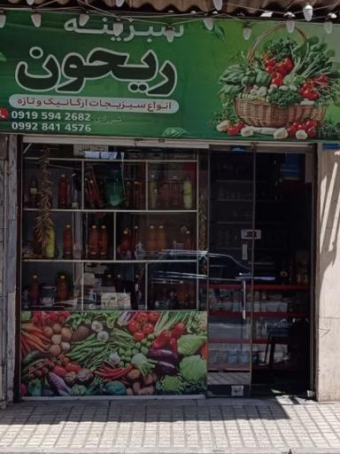 سبزینه ریحون 