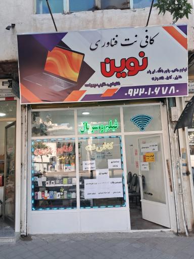 کافی نت فناوری نوین