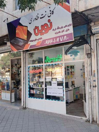کافی نت فناوری نوین