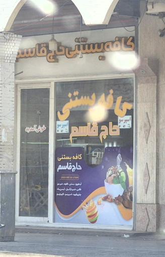 عکس کافه بستنی حاج قاسم