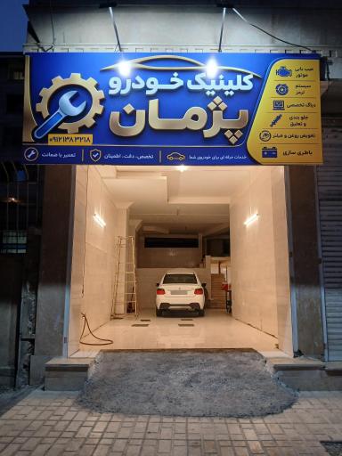 عکس کلینیک خودرو پژمان