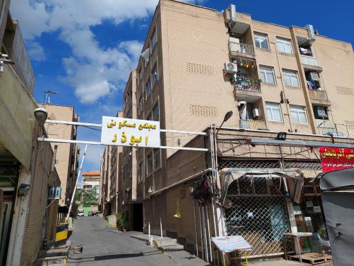 عکس مجتمع ابوذر