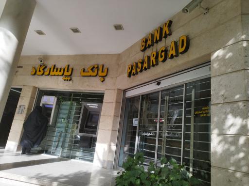 عکس خودپرداز بانک پاسارگاد