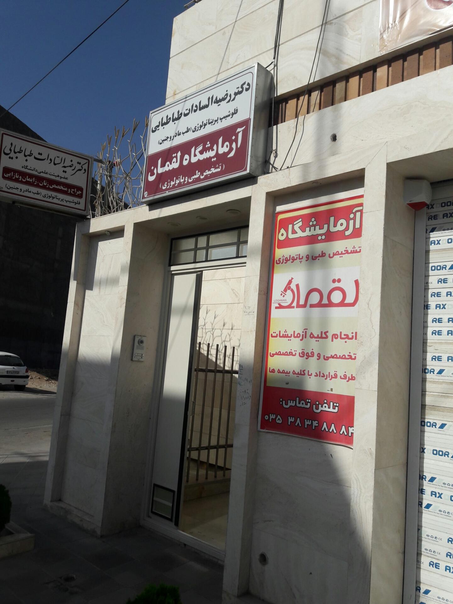 عکس ازمایشگاه لقمان