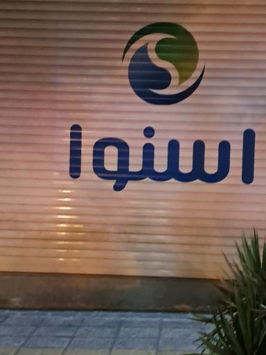 عکس نمایندگی اسنوا