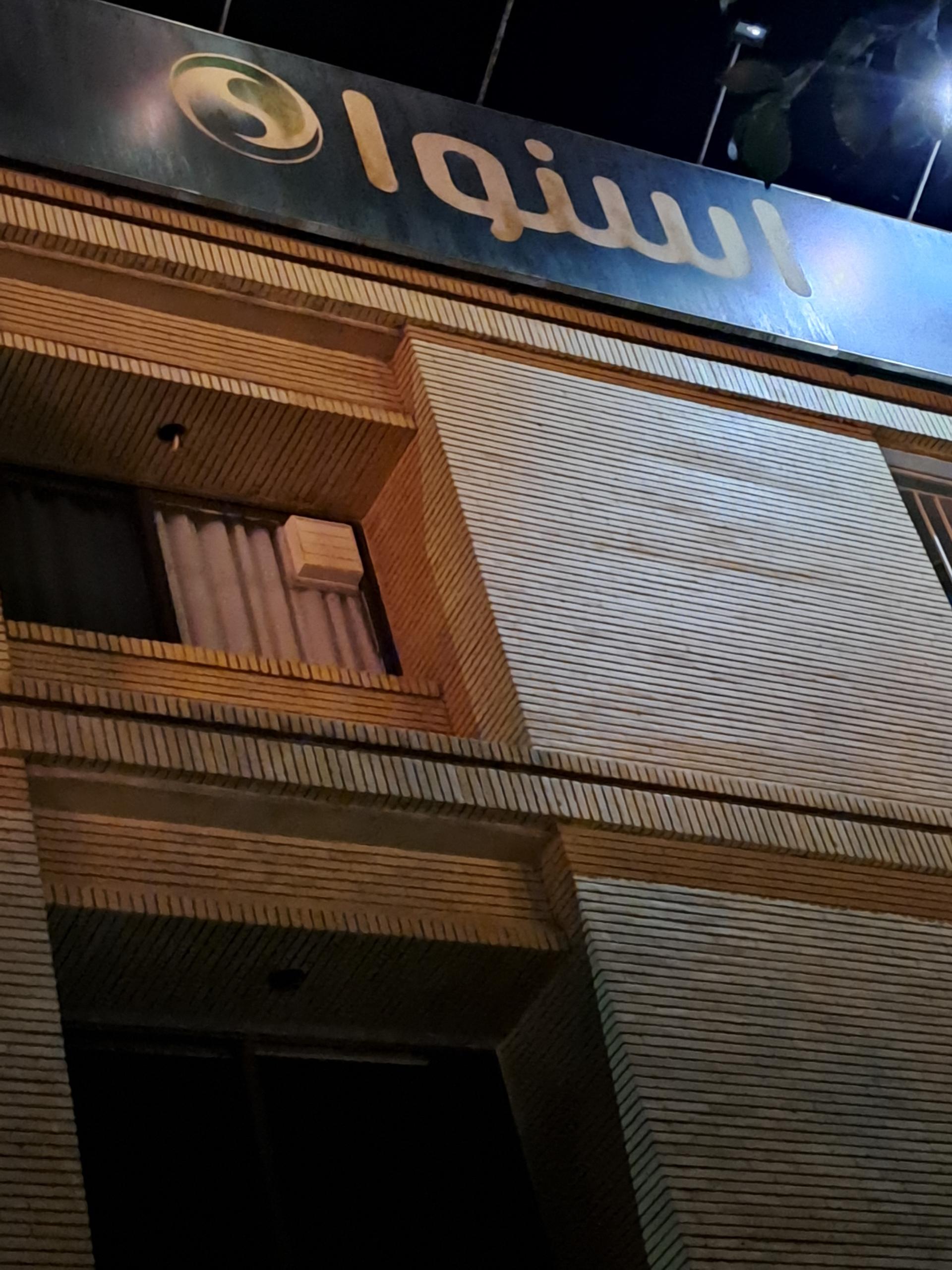 عکس نمایندگی اسنوا شعبه بهار آزادی