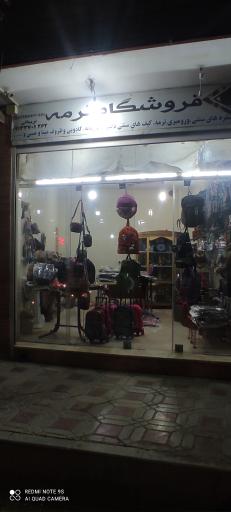 عکس فروشگاه کیف ترمه