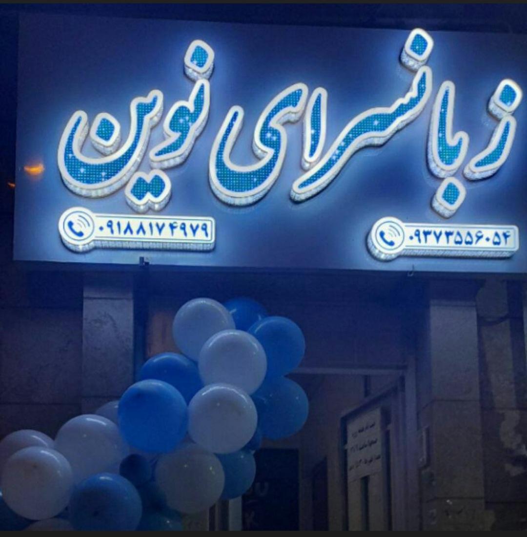 عکس زبان سرای نوین 