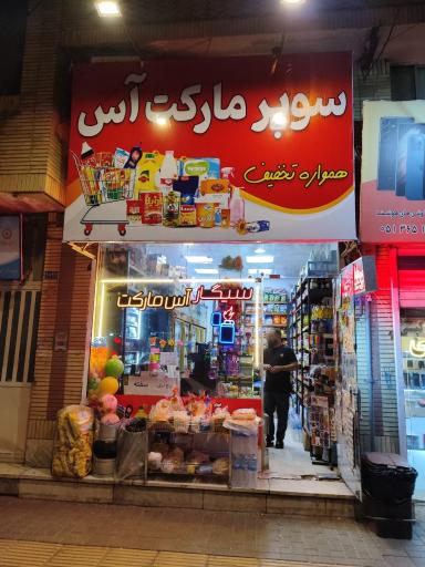 عکس سوپر مارکت آس