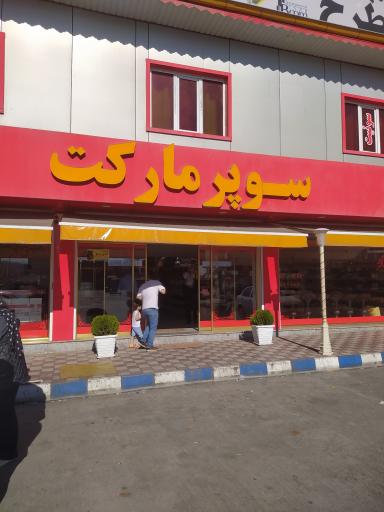 عکس سوپرمارکت