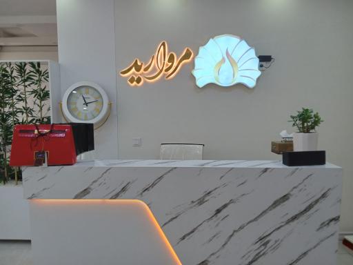 عکس کلینیک لیزر و زیبایی مروارید