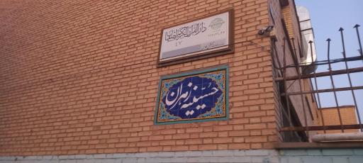 عکس حسینیه زهران