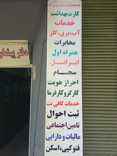 عکس دفتر پیشخوان دولت