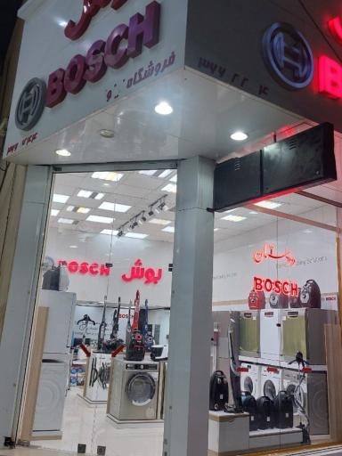 عکس فروشگاه دوستان (نمایندگی بوش قم)