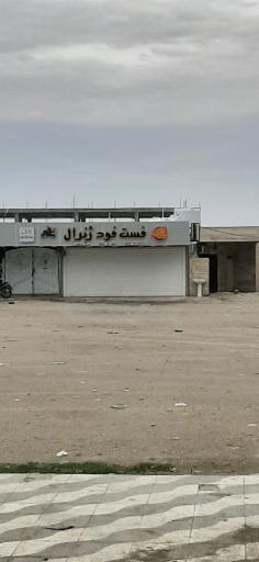 عکس فست فود ژنرال