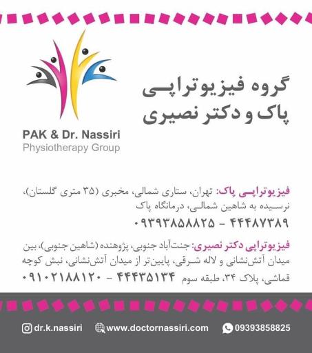فیزیوتراپی دکتر نصیری