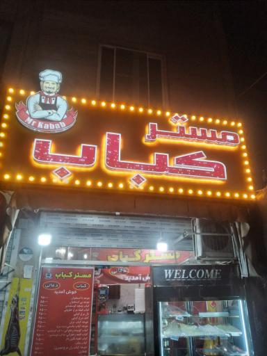 عکس مستر کباب