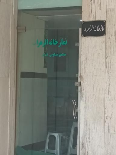 عکس نمازخانه فاطمةالزهراء برج فدک