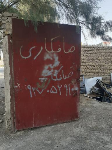 عکس کارگاه صافکاری بیدالله و حمید سارانی