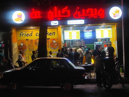 عکس فست فود ویجین کیلویی سنندج