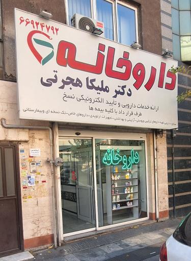 عکس داروخانه دکتر هجرتی